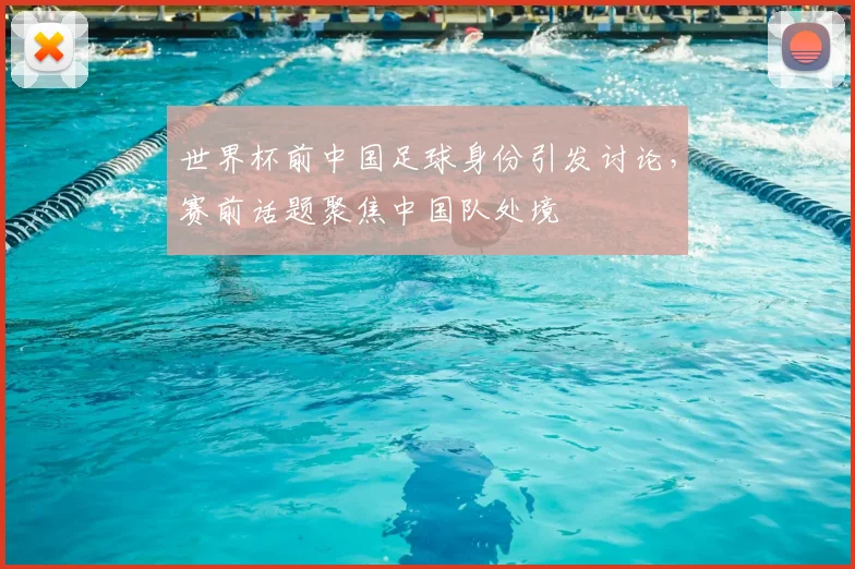 世界杯前中国足球身份引发讨论，赛前话题聚焦中国队处境