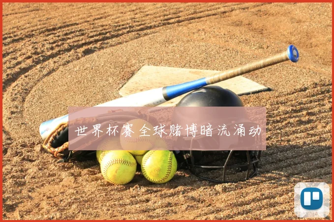 世界杯赛全球赌博暗流涌动