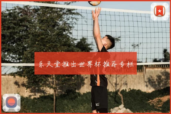 乐天堂推出世界杯推荐专栏