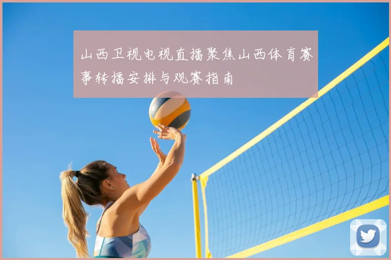 山西卫视电视直播聚焦山西体育赛事转播安排与观赛指南