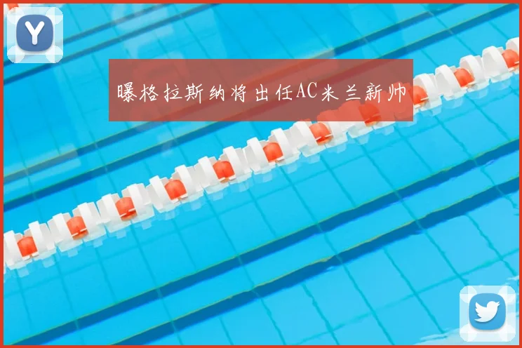 曝格拉斯纳将出任AC米兰新帅