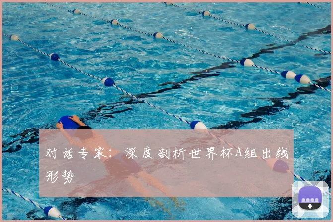对话专家：深度剖析世界杯A组出线形势