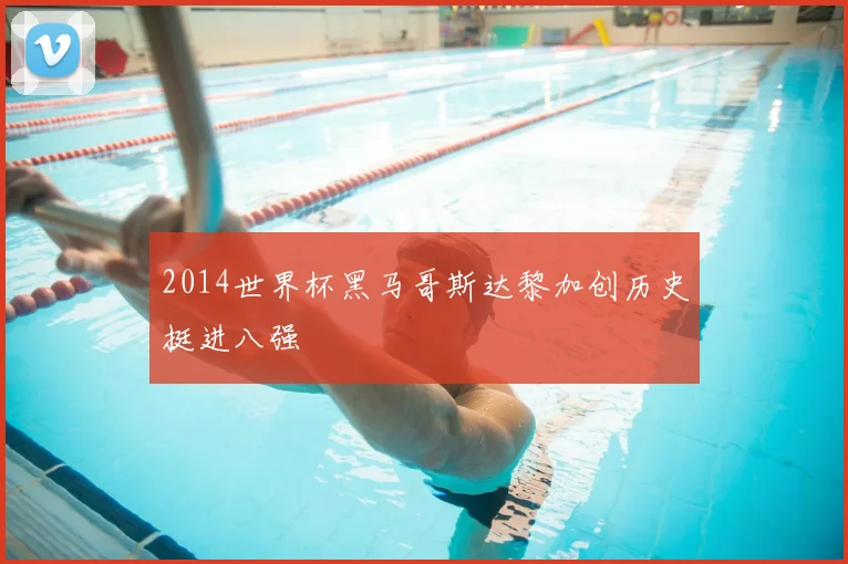 2014世界杯黑马哥斯达黎加创历史挺进八强