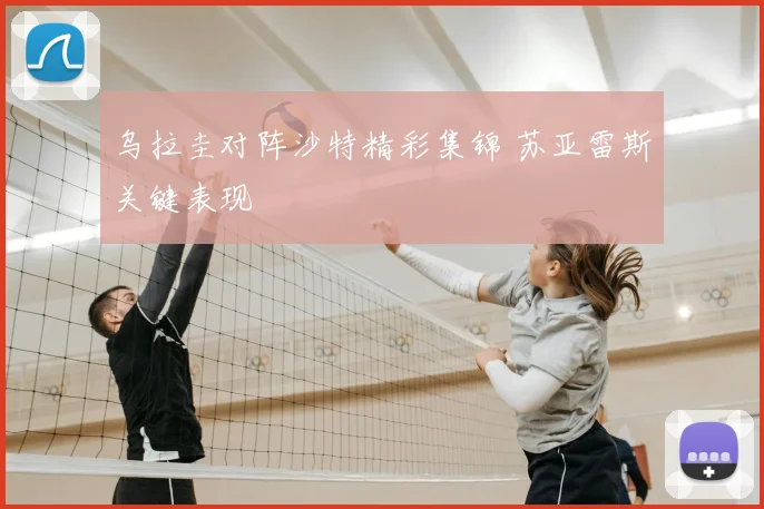 乌拉圭对阵沙特精彩集锦 苏亚雷斯关键表现