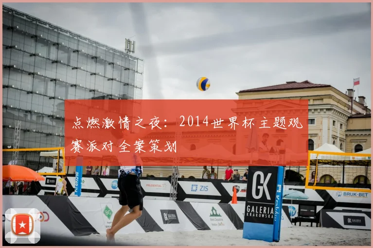 点燃激情之夜:2014世界杯主题观赛派对全案策划