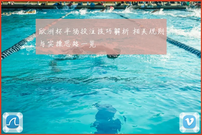 欧洲杯半场投注技巧解析 相关规则与实操思路一览