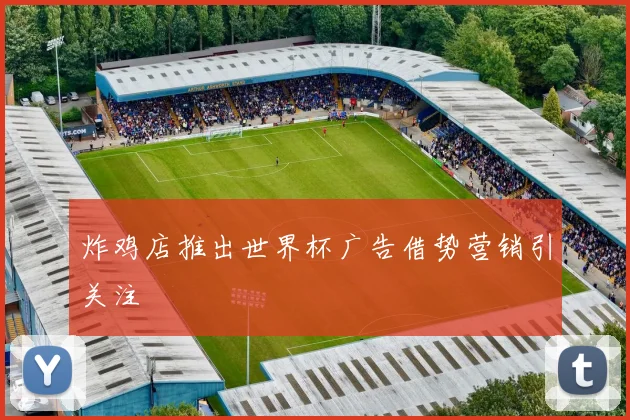 炸鸡店推出世界杯广告借势营销引关注