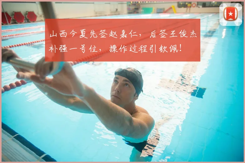 山西今夏先签赵嘉仁，后签王俊杰补强一号位，操作过程引钦佩！