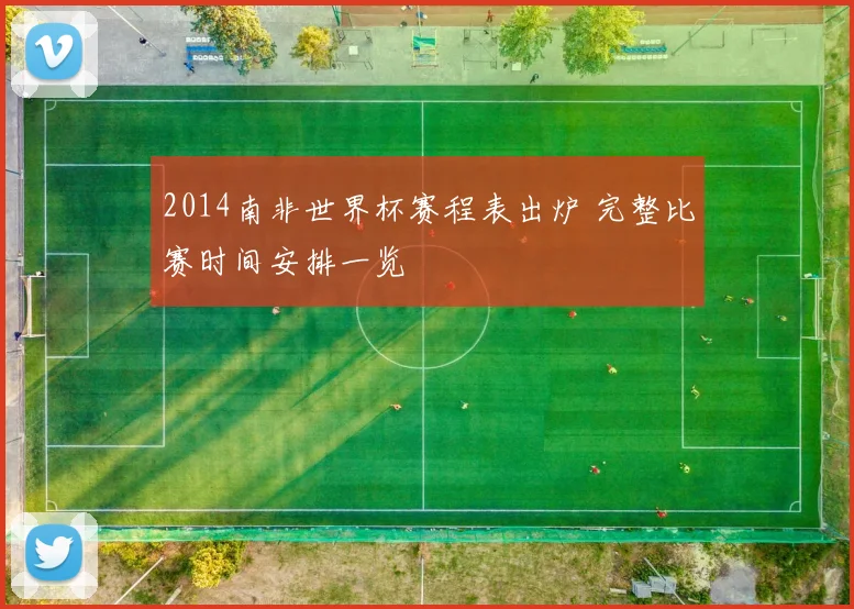 2014南非世界杯赛程表出炉 完整比赛时间安排一览