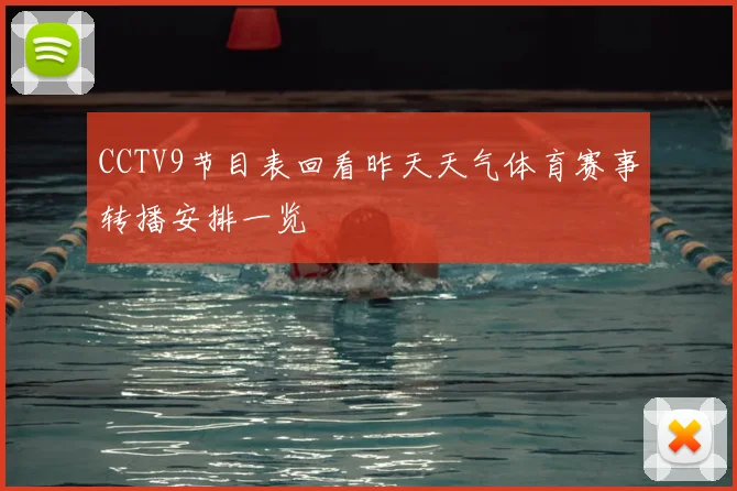 CCTV9节目表回看昨天天气体育赛事转播安排一览