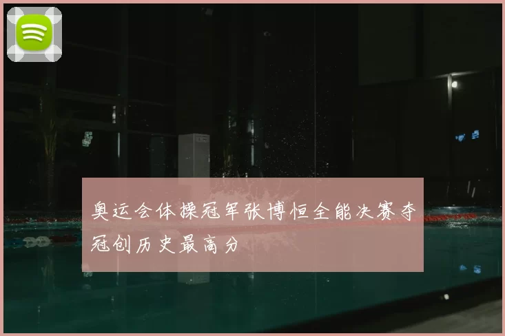 奥运会体操冠军张博恒全能决赛夺冠创历史最高分
