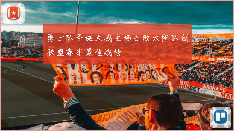勇士队圣诞大战主场击败太阳队创联盟赛季最佳战绩