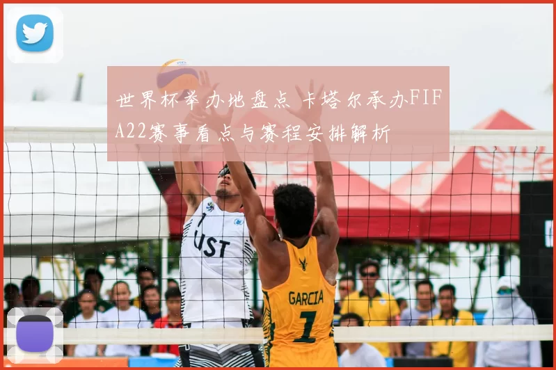 世界杯举办地盘点 卡塔尔承办FIFA22赛事看点与赛程安排解析