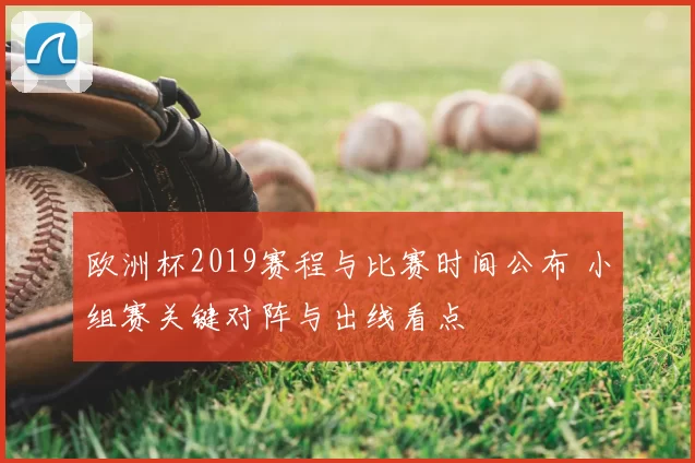 欧洲杯2019赛程与比赛时间公布 小组赛关键对阵与出线看点