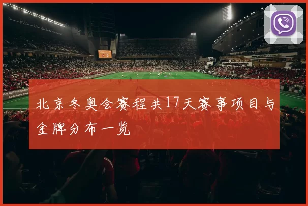 北京冬奥会赛程共17天赛事项目与金牌分布一览