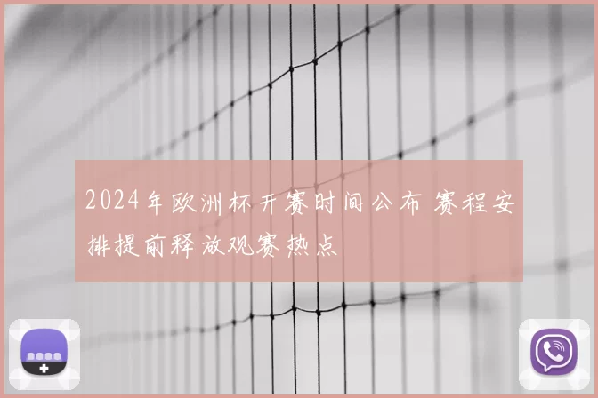 2024年欧洲杯开赛时间公布 赛程安排提前释放观赛热点