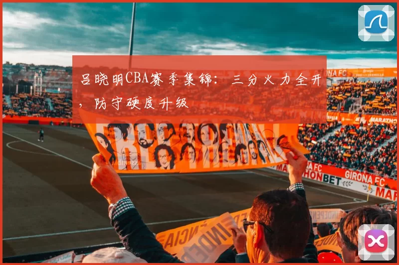 吕晓明CBA赛季集锦:三分火力全开,防守硬度升级