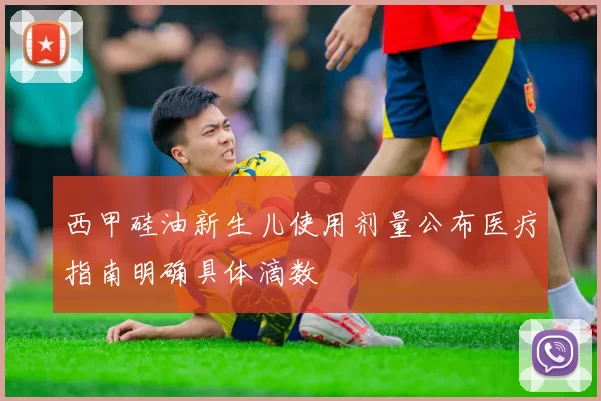 西甲硅油新生儿使用剂量公布医疗指南明确具体滴数