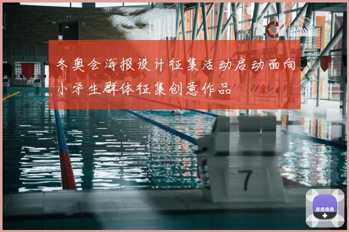 冬奥会海报设计征集活动启动面向小学生群体征集创意作品