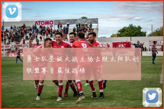 勇士队圣诞大战主场击败太阳队创联盟赛季最佳战绩