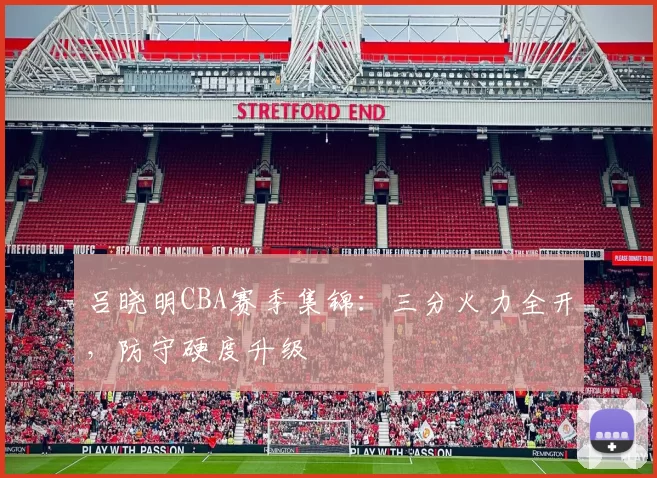 吕晓明CBA赛季集锦：三分火力全开，防守硬度升级