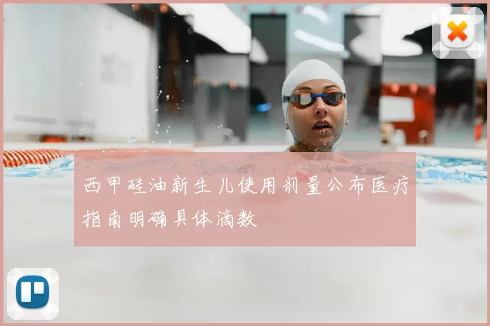 西甲硅油新生儿使用剂量公布医疗指南明确具体滴数