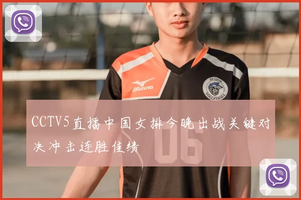 CCTV5直播中国女排今晚出战关键对决冲击连胜佳绩