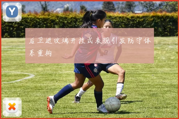 后卫进攻端开挂式表现引发防守体系重构