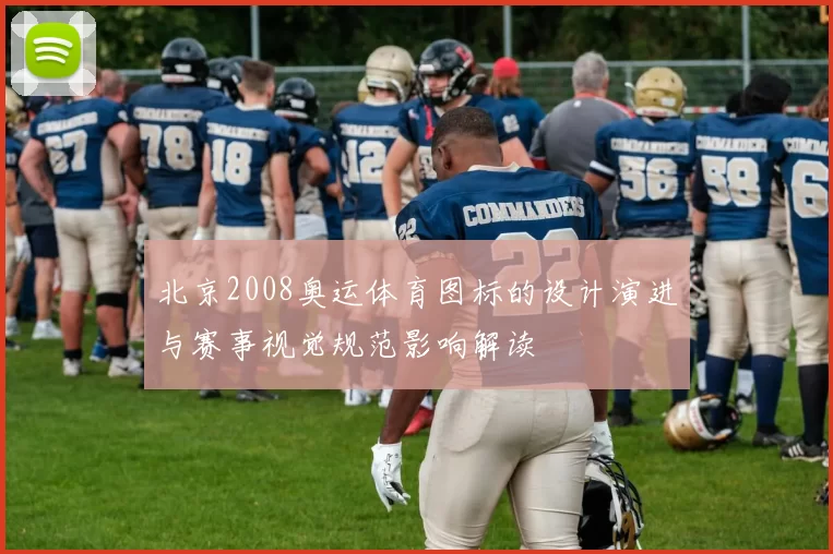 北京2008奥运体育图标的设计演进与赛事视觉规范影响解读
