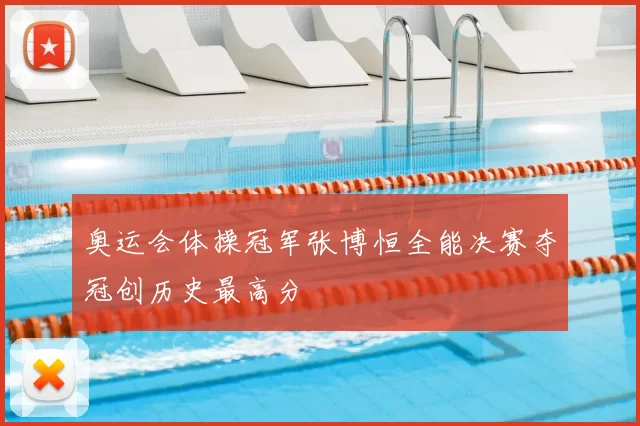 奥运会体操冠军张博恒全能决赛夺冠创历史最高分