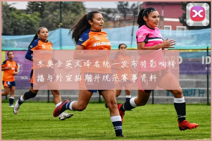 冬奥会英文译名统一发布将影响转播与外宣排期并规范赛事资料