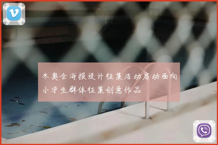 冬奥会海报设计征集活动启动面向小学生群体征集创意作品