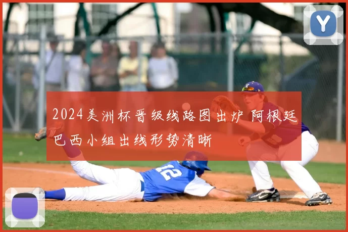 2024美洲杯晋级线路图出炉 阿根廷巴西小组出线形势清晰