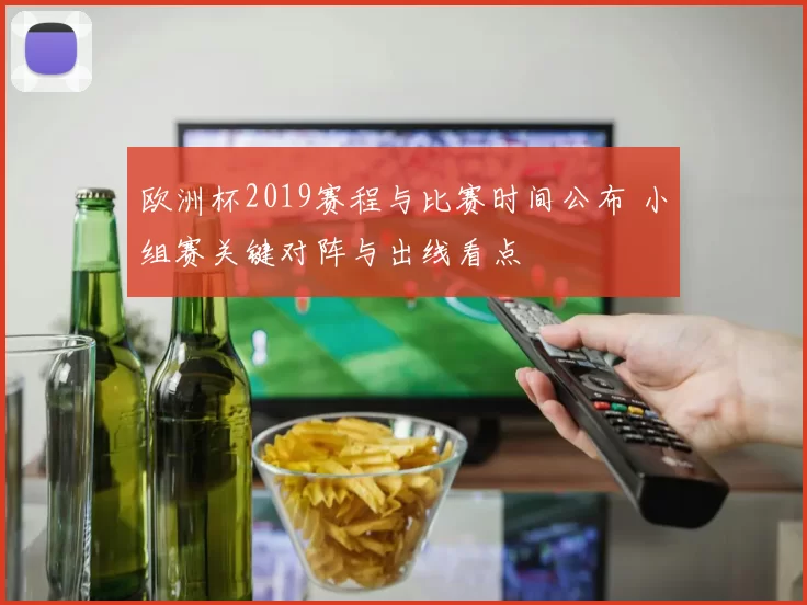 欧洲杯2019赛程与比赛时间公布 小组赛关键对阵与出线看点