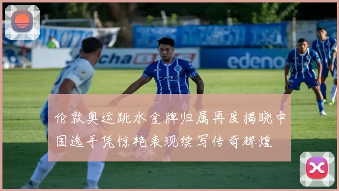 伦敦奥运跳水金牌归属再度揭晓中国选手凭惊艳表现续写传奇辉煌