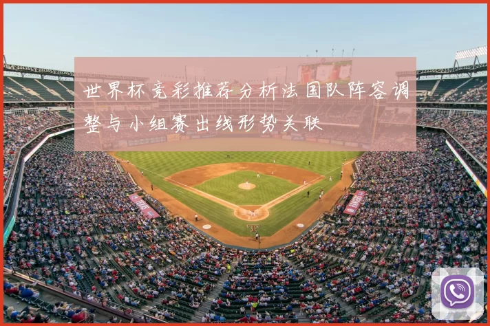 世界杯竞彩推荐分析法国队阵容调整与小组赛出线形势关联