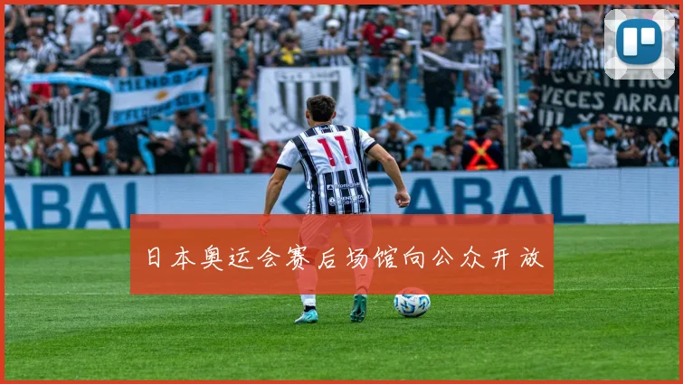 日本奥运会赛后场馆向公众开放