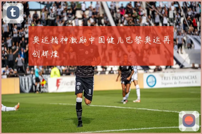 奥运精神激励中国健儿巴黎奥运再创辉煌