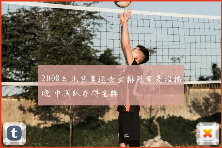 2008年北京奥运会女排冠军是谁揭晓 中国队夺得金牌
