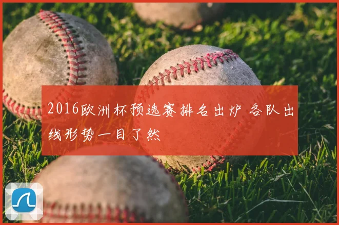 2016欧洲杯预选赛排名出炉 各队出线形势一目了然