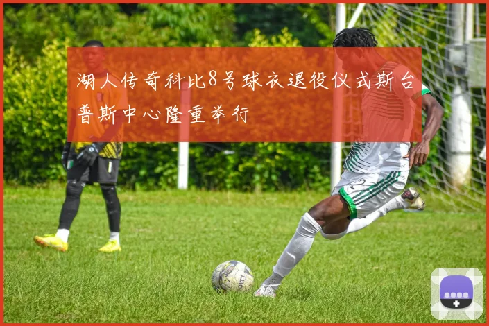 湖人传奇科比8号球衣退役仪式斯台普斯中心隆重举行