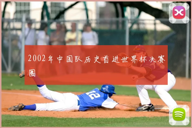 2002年中国队历史首进世界杯决赛圈