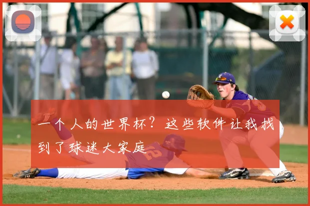 一个人的世界杯？这些软件让我找到了球迷大家庭