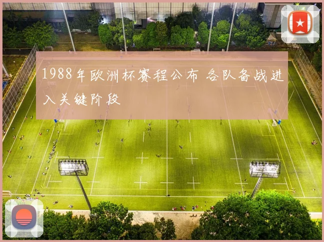 1988年欧洲杯赛程公布 各队备战进入关键阶段