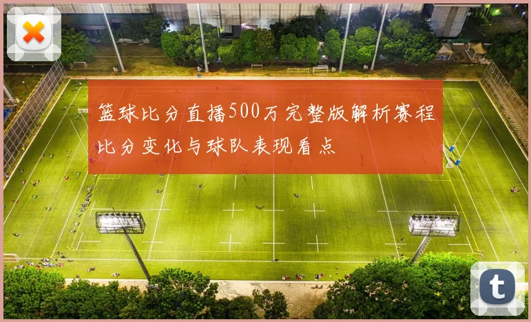 篮球比分直播500万完整版解析赛程比分变化与球队表现看点
