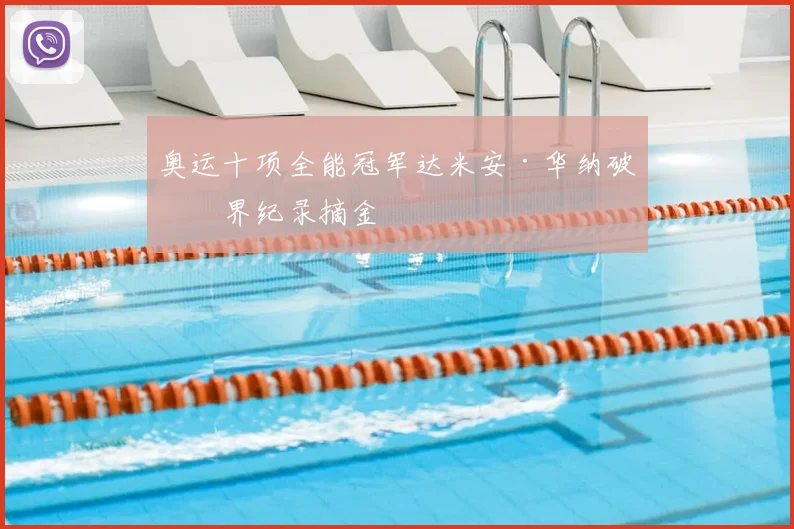 奥运十项全能冠军达米安·华纳破世界纪录摘金
