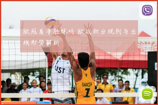 欧冠看净胜球吗 欧战积分规则与出线形势解析