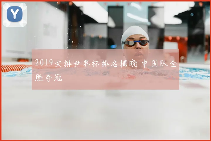 2019女排世界杯排名揭晓 中国队全胜夺冠