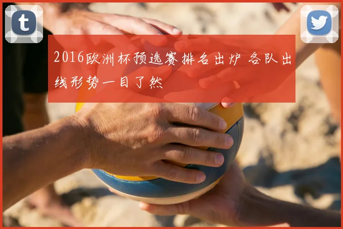 2016欧洲杯预选赛排名出炉 各队出线形势一目了然