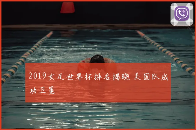 2019女足世界杯排名揭晓 美国队成功卫冕